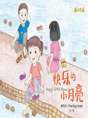 cover image of 快乐的小月亮